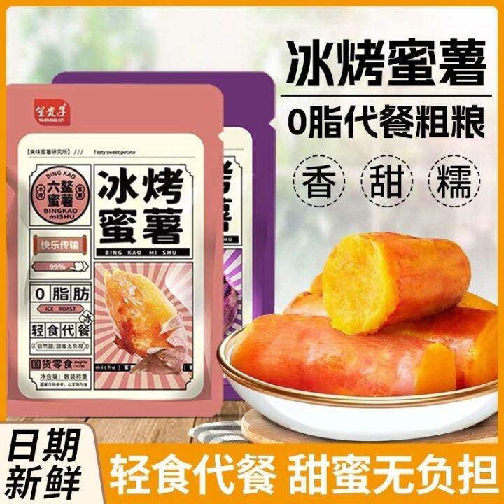 [ready Eat Sweet Potato] 无添加 0脂肪 无糖烤番薯 即食紫薯 冰烤紫薯 烤红地瓜 烤番薯 即食紫薯干 轻食 地瓜零食 Lazada