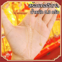 จุดประเทศไทย!! สร้อยคออิตาลีทองคําบริสุทธิ์ (18K) ทองคํา น้ําหนัก 0.3-0.7 กรัม สร้อยคอผู้หญิง สร้อยคอชุบทอง สร้อยคอทอง 2 สลึง 20 นิ้ว สร้อยทอง สร้อยเส้นเล็ก น่ารัก ชุบทองแท้ 96.5% สร้อยคอทองคำ สร้อยคอทองชุบ