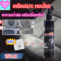 น้ำยาขัดเบาะรถยนต์ 250 ml น้ำยาเช็ดเบาะหนัง น้ำยาเคลือบเบาะหนัง น้ำยาขัดเบาะ เคลือบเบาะหนัง น้ำยาเช็ดเบาะ นำ้ยาขัดเบาะ