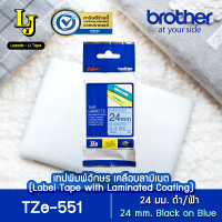 Label Tape Brother TZe-551 เทปพิมพ์อักษร ขนาด 24 มม. ดำ/น้ำเงิน เคลือบพลาสติก, กันน้ำ กันสารเคมี ทนอุณหภูมิ -80 ถึง 150 องศา ของแท้ ออกใบกำกับภาษีได้