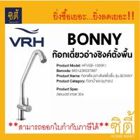 VRH ก๊อกเดี่ยวอ่างซิงค์ ตั้งพื้น รุ่น BONNY HFVSB-1000K3