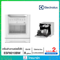 Electrolux dishwasher เครื่องล้างจาน รุ่น ESF6010BW ความจุ 8 ชุด (96 ชิ้น)