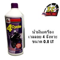 น้ำมันเครื่องเวลลอย 4 จังหวะ 0.8 LT (เหมาะสำหรัรถดันโลโดยเฉพาะ)