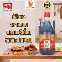 ซีอิ๊วดำ ปรุงอาหาร ฉลากแดง เกรดพรีเมี่ยม ขนาด 800ml 加加老抽一瓶800毫升 laochou พร้อมส่ง BY.Tight.Store