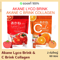 โปรคู่ Akane lyco brink และ C brink collagen ผงชงกลูต้ามะเขือเทศและผงชงซีบริ้งคอลลาเจน