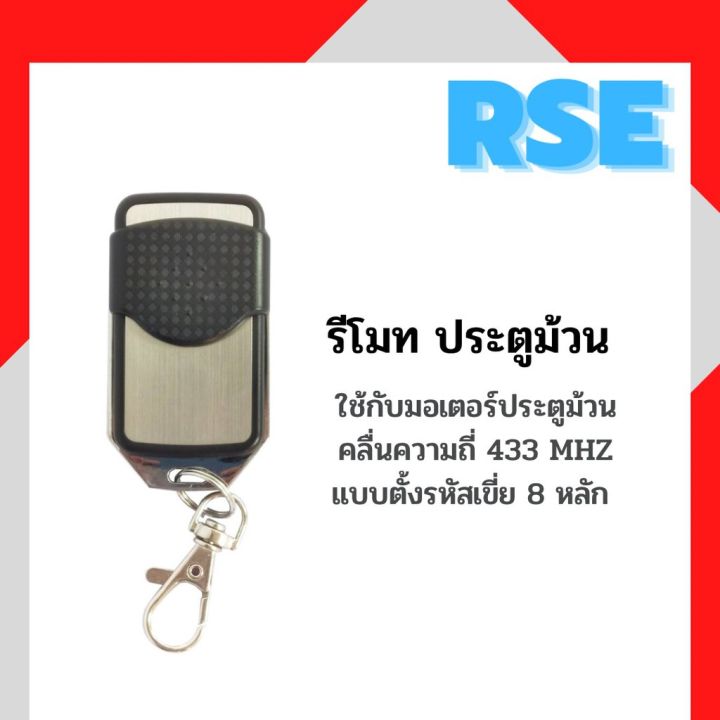 promotion-สุดคุ้ม-rse-รีโมทประตูม้วน-คลื่นความถี่-433-mhz-ใช้กับมอเตอร์ประตูม้วน-รีโมท-ไม้-กระดก-จู-น-รีโมท-รั้ว-รีโมท-รีโมท-บ้าน-จู-น-รีโมท