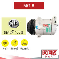 คอมแอร์ แท้ เอ็มจี 6 คอมเพรสเซอร์ แอร์รถยนต์ MG 6 MCE 329 456