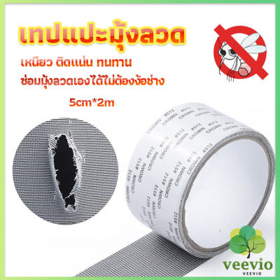 Veevio เทปซ่อมมุ้งลวด เทปกาวซ่อมมุ้งลวด สปอตสินค้า ติดแน่นใช้ง่าย ทนทาน  Screen repair stickers