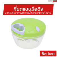 ที่บดแบบมือดึง สำหรับบดกระเทียม บดพริก บดเนื้อ บดหมู ทำความสะอาดง่าย SPEEDY CHOPPER YF-1127 - บดมือดึง ที่บดแบบดึง เครื่องบดสับอาหาร เครื่องบดสับ ที่บดเนื้อหมู ที่บดเนื้อ ที่บดเนื้อมือ เครื่องบดอาหาร เครื่องบดหมู meat mincer manual meat grinder