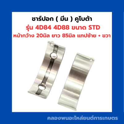 ชาร์ปอก ( ชาร์ปมีน ) คูโบต้า 4D84 4D88 แทปซ้าย + แทปขวา ชาร์ปอก4D84 ชาร์ปมีน4D84 ชาปอก3D84N ช้าฟอก4D88 ชาร์ปอก3สูบ