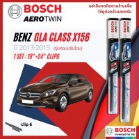 [Official BOSCH Distributor] ใบปัดน้ำฝน BOSCH AEROTWIN PLUS คู่หน้า 19+24 Pinch/Slide Arm A930S/A205S สำหรับ Mercedes Benz GLA-Class X156,W156 GLA200, GLA250 มี 2 แบบ year 2013-2018  ปี 13,14,15,56,57,58