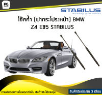 โช๊คค้ำ (ฝากระโปรงหน้า) BMW Z4 E85 STABILUS (จำนวน 1คู่)