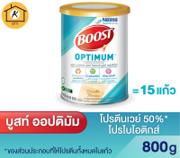 Boost Optimum บูสท์ ออปติมัม อาหารเสริมทางการแพทย์ มีเวย์โปรตีน อาหารสำหรับผู้สูงอายุ รหัสสินค้า BICse1773uy