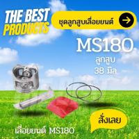 The Best - ลูกสูบ MS180 ครบชุด เครื่องเลื่อยยนต์ MS180 ขนาด 38 มิล อะไหล่เลื่อยยนต์