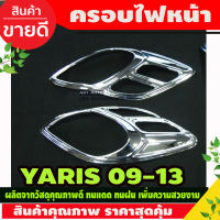 ครอบไฟหน้าโครเมี่ยม TOYOTA YARIS 2006-2013 (AO)