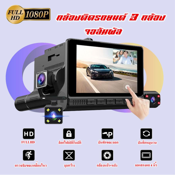 กล้องติดรถยนต์-3-กล้อง-จอสัมผัส-ttouch-screen-dual-lens-dashboard-camera-พร้อมกล้องมองหลัง-สว่างกลางคืนของแท้ด้วยระบบ-super-night-vision-ภาพชัด-full-hd-จอสัมผัส