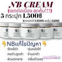 NBCREAM 5 กระปุก 1500 บาท