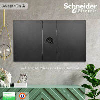 Schneider Electric ชุดเต้ารับโทรทัศน์ 75โอห์ม ขนาด 1ช่อง พร้อมฝาครอบ สีดำ รุ่น AvatarOn A รหัส M3T1TV75M_BK+M3T01_BK สั่งซื้อที่ร้าน Ucanbuys