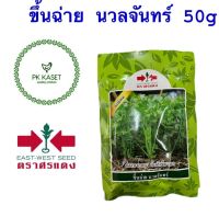 เมล็ดขึ้นฉ่าย นวลจันทร์ 50 g ตราศรแดง