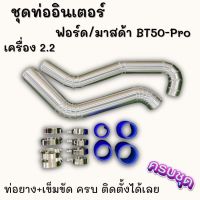 ชุดท่ออินเตอร์ FORD RANGER - BT-50 PRO 2012 เครื่อง 2.2 พร้อมท่อยางเข็มขัด (ท่ออลูมิเนียมแบบควั่น 2 ท่อน)  ใส่ได้ตรงรุ่นไม่ต้องดัดแปลง