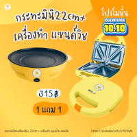 1 แถม 1 SET DUO กระทะปิ้งย่างมินิ ลายเป็ด 22cm + เครื่องทำแซนด์วิช เครื่องทำขนมแซนด์วิช รุ่น KN-848 (750 วัตต์)