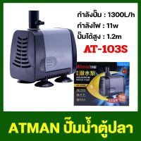 ปั๊มน้ำ Atman AT-103S ปั๊มน้ำตู้ปลา ปั๊มน้ำประหยัดไฟ ปั๊มน้ำพุ AT water pump