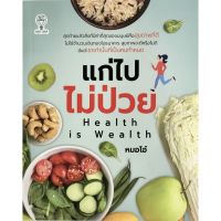 แก่ไปไม่ป่วย Health is Wealth