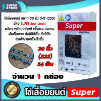 โซ่เลื่อยยนต์(325) ขนาด 30นิ้ว 54ฟัน ตรา SUPER saw chain จำนวน 1 กล่อง โซ่บาร์เลื่อย โซ่ตัดต้นไม้ ตัดเร็ว โซ่เลื่อย โซ่คุณภาพ โซ่ตัดไม้