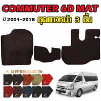 K-RUBBER พรมปูพื้นรถยนต์6Dหน้ารถตู้ TOYOTA COMMUTER ชุด 3 ชิ้น (มี10สี)