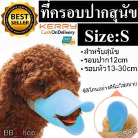 Pet Shop ที่ครอบปากสุนัข ตะกร้อครอบปากสุนัข รูปปากเป็ด Pet dog Mask Muzzle duck mouth Size:S สีฟ้า