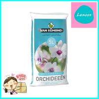 พีทมอสสำหรับไม้ใบและกล้วยไม้ 5 ลิตรORCHID SUBSTRATE VAN EGMOND 5L **โปรโมชั่นสุดคุ้ม โค้งสุดท้าย**