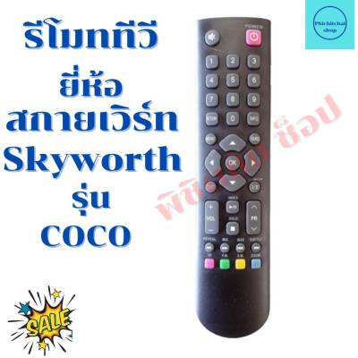 รีโมททีวี สกายเวิร์ท Skyworth TV  จอแบนLED/LCD รุ่นCOCO