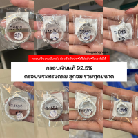 (COD) กรอบพับหลังต้องอัดกันน้ำ❗❗ กรอบพระเงินแท้ 92.5% กรอบพระทรงกลม กรอบลูกอม (มีหลายขนาด)