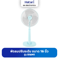 Hatari ฮาตาริ พัดลมปรับระดับ 16 นิ้ว รุ่น S16M1