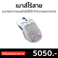 ?ขายดี? เมาส์ไร้สาย Glorious ระบายอากาศบนฝ่ามือได้ดี ทำความสะอาดง่าย Model O Wireless Matte White - เม้า เมาส์ เม้าส์ เมาส์ไร้สายgaming เมาส์ไร้สายเกมมิ่ง เมาส์ไร้สายเล่นเกม เมาส์ไร้สายดีๆ เม้าส์เกมมิ่ง เม้าส์บลูทูธ mouse wireless mouse bluetooth