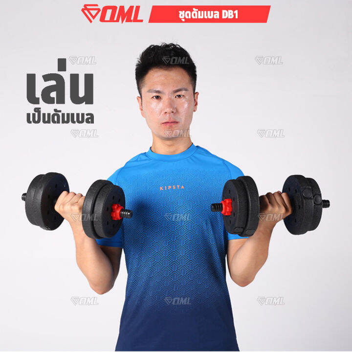 oml-db1-ชุดดัมเบล-1คู่-ปรับน้ำหนัก-10-50-kg-หมุนติดเป็นบาร์เบลได้-รับประกันคืนเงิน-ดัมเบลปรับน้ำหนัก-บาร์เบล-ดัมเบล