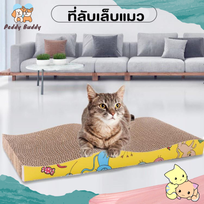 ✿ Peddy ✿ ที่ลับเล็บแมว ที่ฝนเล็บแมว กระดาษลูกฟูก สินค้าดี ราคาถูก Cat Scratchboard ใช้ได้ 2 ด้าน พร้อมส่ง