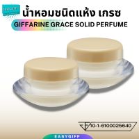 เซต2ชิ้น น้ำหอมชนิดแห้ง กิฟฟารีน กลิ่นเกรซ/ Giffarine Grace Solid Perfume น้ำหอม น้ำหอมกิฟฟารีน น้ำหอมครีม น้ำหอมตลับ น้ำหอมแบบพกพา หอมติดทนนาน