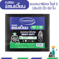 ถุงขยะแชมเปี้ยน แบบหนาพิเศษ ขนาด 18x20 นิ้ว บรรจุ 60 ใบ สำหรับใส่ขยะหนัก เนื้อเหนียวพิเศษ ทนทาน รับน้ำหนักได้เยอะ