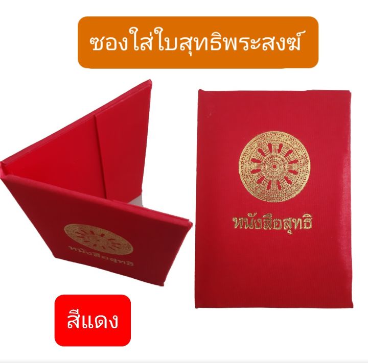 ซอง-ซองใส่ใบสุทธิ-สมุดใส่ใบสุทธิพระ-หนังสือใส่ใบสุทธิพระสงฆ์-ใบสุทธิ