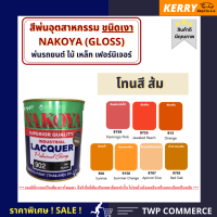 สีพ่นอุตสาหกรรม (INDUSTAIL LACQUER) นาโกย่า ชนิดแห้งเร็ว ขนาด 0.8 ลิตร และ 3.2 ลิตร "โทนสีส้ม" / พ่นรถยนต์ ไม้ เหล็ก