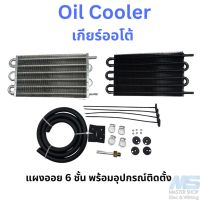 ออยเกียร์ Oil Cooler ออยคูลเลอร์เกียร์ออโต้ 6 ชั้น พร้อมอุปกรณ์ติดตั้ง