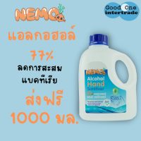 NEMO SANITIZER แอลกอฮอล์ แฮนด์ แซนิไทเซอร์77% ลดการสะสมของแบคทีเรีย 1000มล.