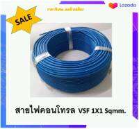 สายไฟคอนโทรล (สายอ่อน)สีน้ำเงิน Cable Control VSF 1x1 sqmm. yazaki (100m.) ลดพิเศษ