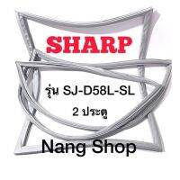 ขอบยางตู้เย็น Sharp รุ่น SJ-D58L-SL (2 ประตู)