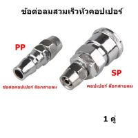 ข้อต่อลมสวมเร็วหัวคอปเปอร์ ข้อต่อคอปเปอร์1/4 นิ้ว รุ่น SH20 แบบสวมสายลม SF PF SP PP SH PH (มีหัวหลายแบบเลือกให้ตรงกับที่จะใช้งานนะคะ)