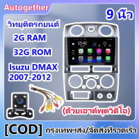 9 นิ้ว 2din Android 11 เหมาะสำหรับ รถวิทยุเครื่องเล่นมัลติมีเดีย 2.5D Isuzu DMAX 2007-2012 2 Din Touch Screen GPS นำทางเครื่องเล่นมัลติมีเดียหัวหน่วยกรอบ