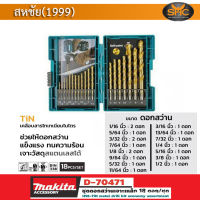 Makita ชุดดอกสว่าน มากีต้า (MAKITA) รุ่น D-70471 จำนวน 18 ดอก (หน่วยเป็นนิ้ว)