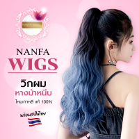 หางม้า วิคผม วิกหางม้า หางม้าหนีบ ลอนมาม่า สีทรีโทน วิกผมแฟชั่น วิกผมเกาหลี หางม้า ช่วยเพิ่มผมให้หนายาวเป็นทรงสวย พร้อมส่งในไทย nanfawigs