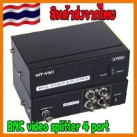 ?ลดราคา? MT-VIKI 4 ports BNC video splitter 1 in 4 out MT-104BC ## ชิ้นส่วนคอมพิวเตอร์ จอมอนิเตอร์ เมนบอร์ด CPU Computer Cases Hub Switch กราฟฟิคการ์ด Gaming